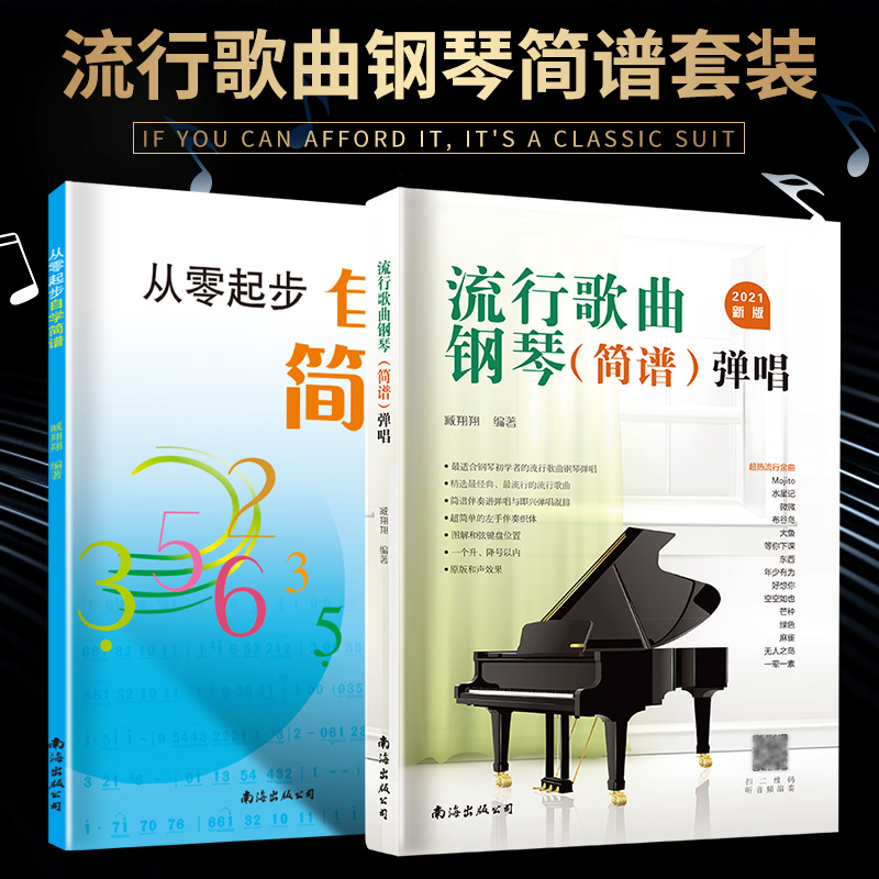 流行歌曲钢琴简谱套装流行歌曲钢琴简弹唱 自学简谱钢琴基础练习曲
