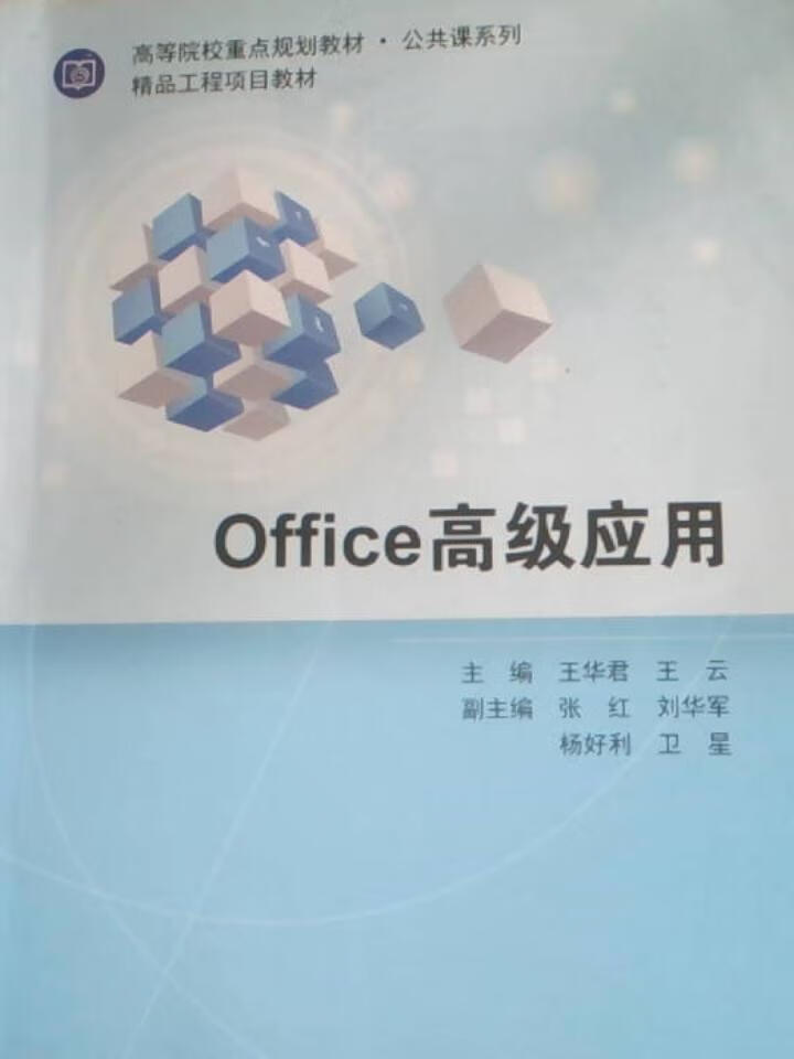 Office高级应用