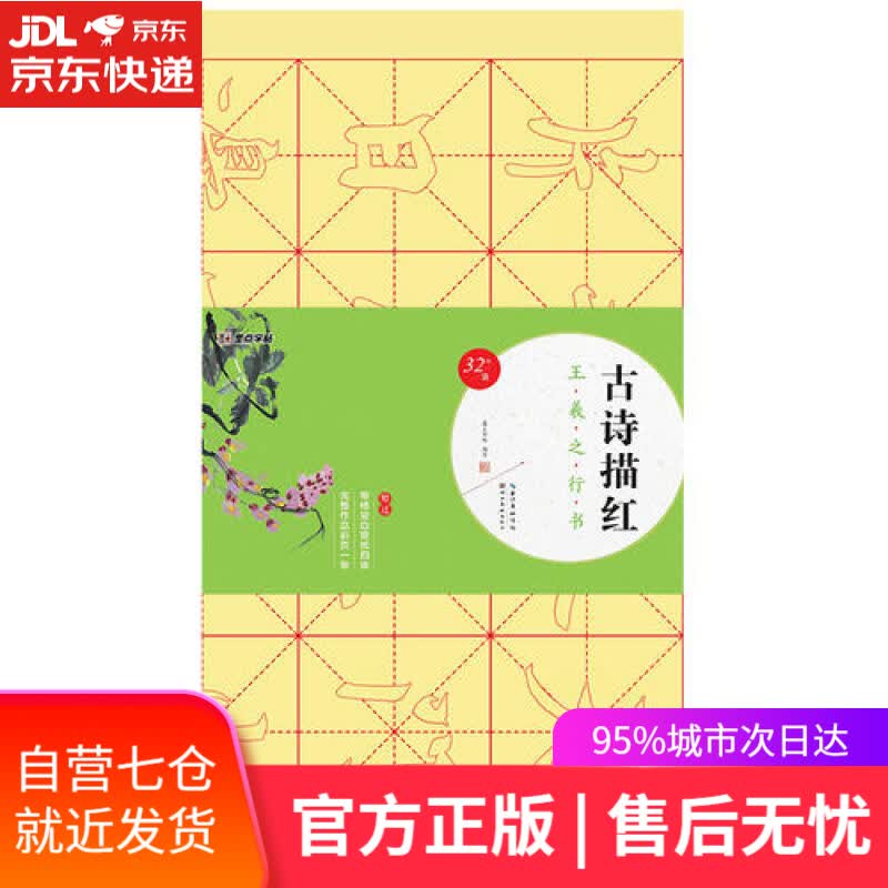 【新华书店】王羲之行书 古诗描红