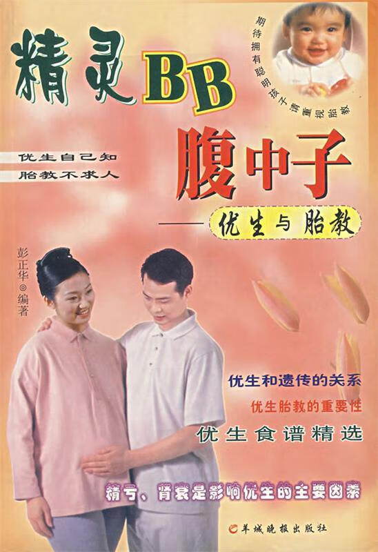 精灵BB腹中子:优生与胎教 彭正华 编著