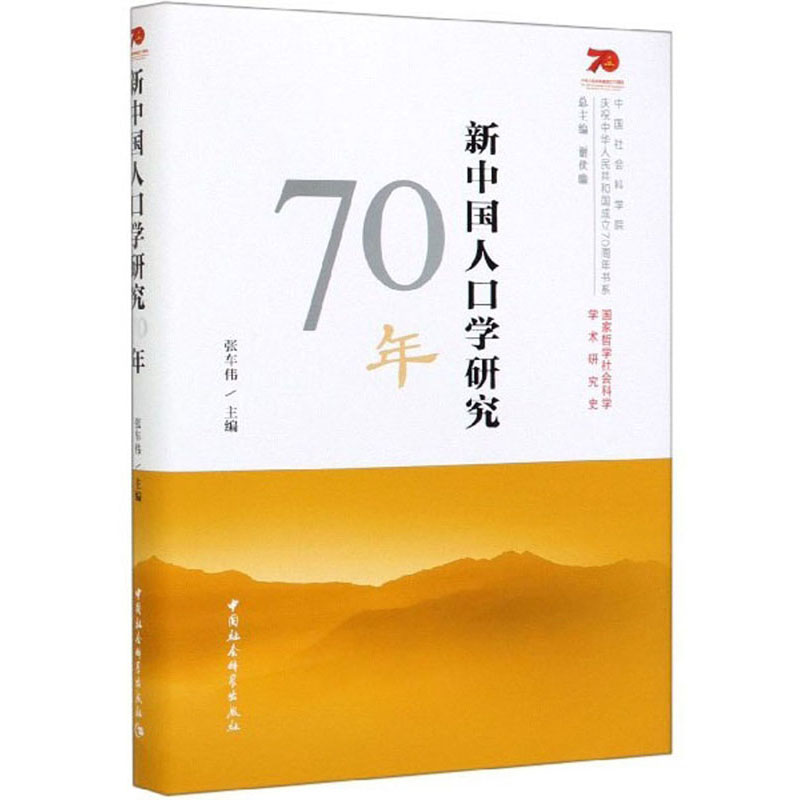[正版图书]新中国人口学研究70年