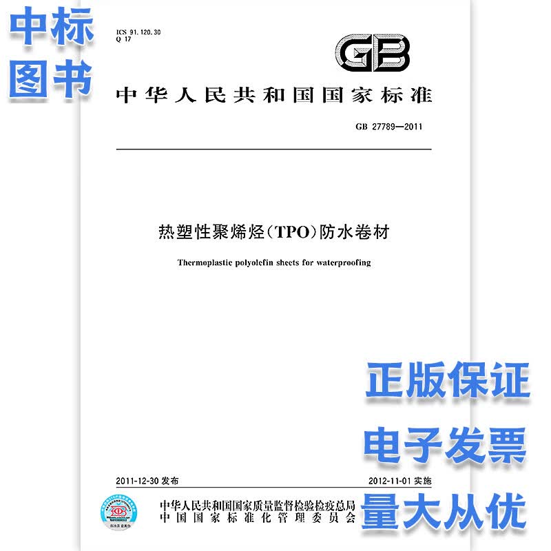GB 27789-2011 热塑性聚烯烃（TPO）防水卷材 中国标准出版社