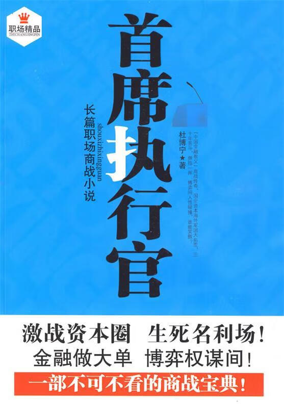 首席执行官【正版图书，放心购买】