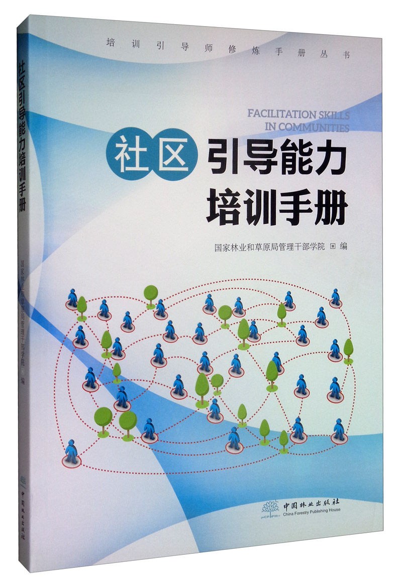 社区引导能力培训手册/培训引导师修炼手册丛书