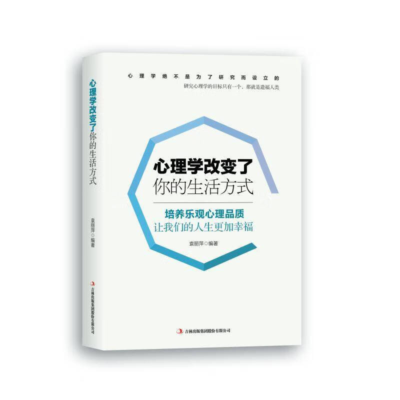心理学改变你的生活方式书籍讲述不同时期的心理症结与心理保健阐述
