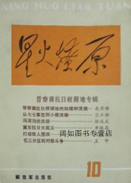 星火燎原丛书之四,星火燎原编辑部编,解放军出版社