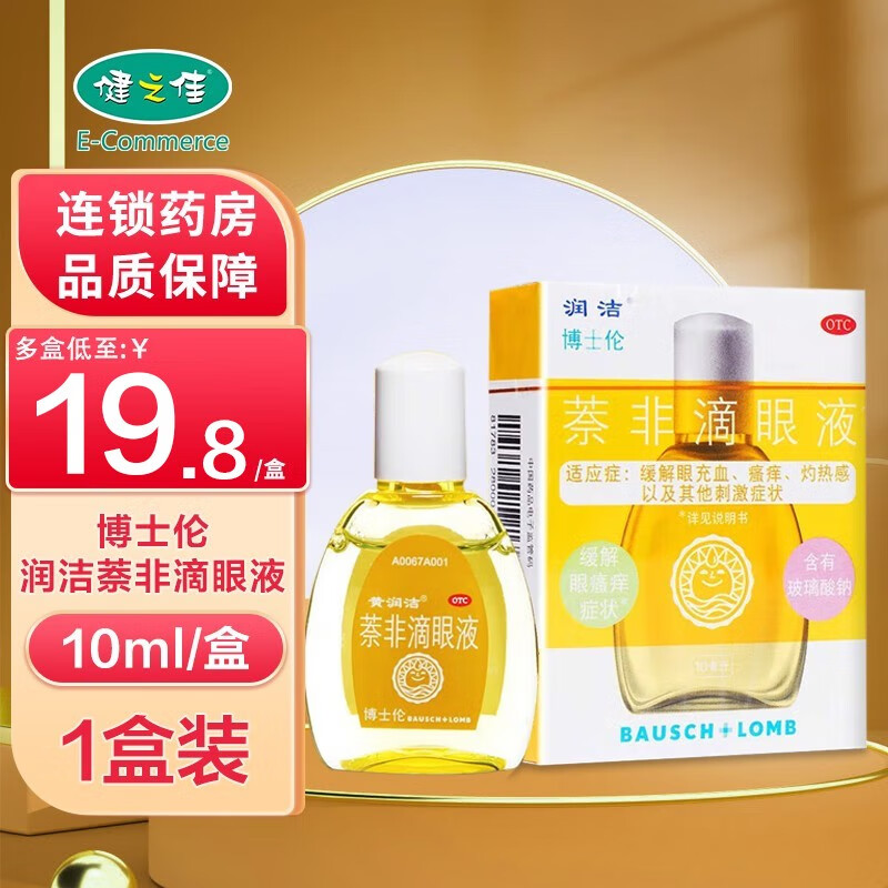 博士伦 润洁萘非滴眼液 10ml  眼睛疲劳 眼睛充血 瘙痒 灼热感 眼药水