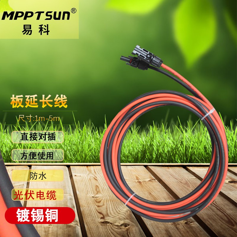 MPPTSUN易科MPPTSUN太阳能板延长线-红黑各1M-5M可选带MC4接头-不用剪线 太阳能板延长线5米 4平方使用感如何?