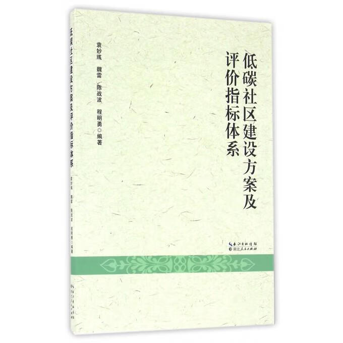 低碳社区建设方案及评价指标体系 袁妙彧,魏雷,陈战波,程明勇 著 湖北人民出版社