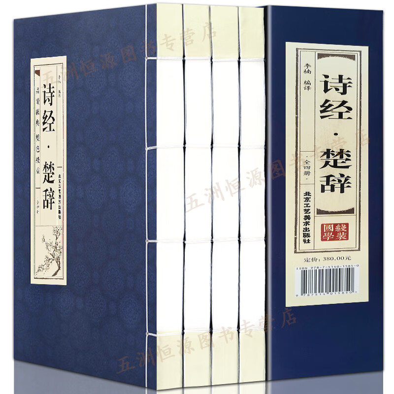原著线装诗经楚辞全4册 全集鉴赏辞典取名起名书 诗经风雅颂中学生离骚屈原诗歌集离中国古诗词大全集诗词