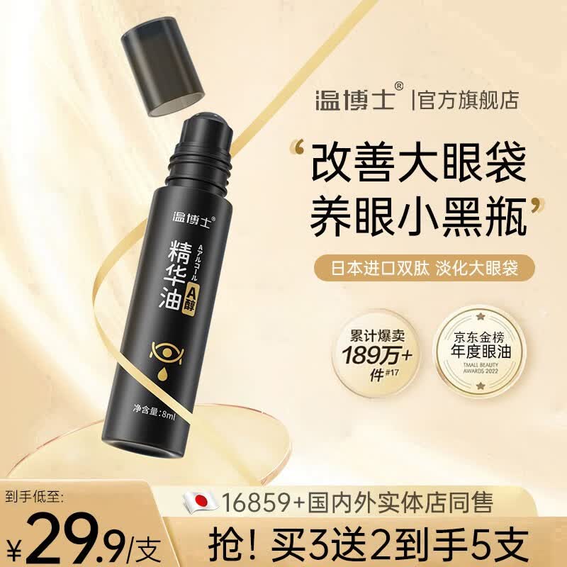 温博士紧致抗皱眼部护理视黄a醇精华油黑眼圈淡化眼i袋细纹提拉紧致男女 三瓶装【轻中度眼周适用】高性价比高么？