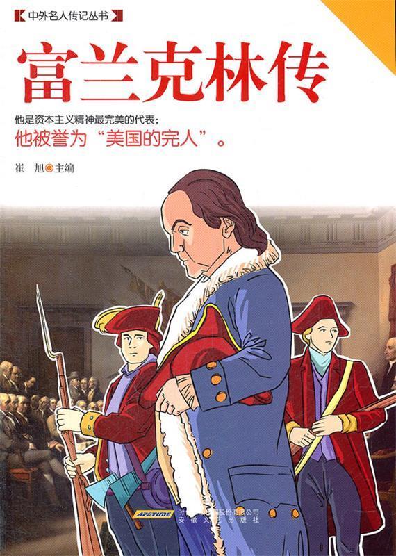 富兰克林传 崔旭主编【正版】