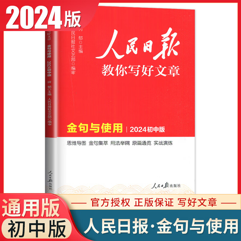 自选】2024人民日报教你写好文章中考版高考版热点时评摘抄七年级金句与使用高一高二高三语文写作满分作文书初中高中素材带你读时政2023日報 金句与使用【初中版】