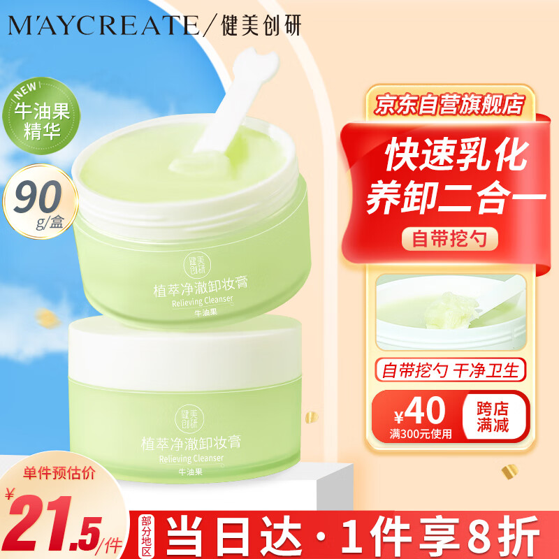 健美创研（M'AYCREATE）牛油果卸妆膏90g 脸部温和深层清保湿不油腻 眼唇卸妆霜油 水 乳