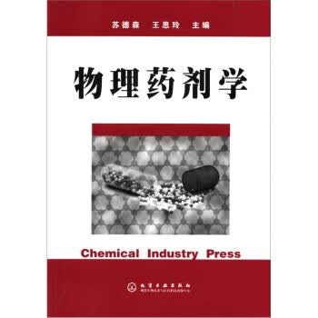 物理药剂学 苏德森,王思玲 编【正版书】