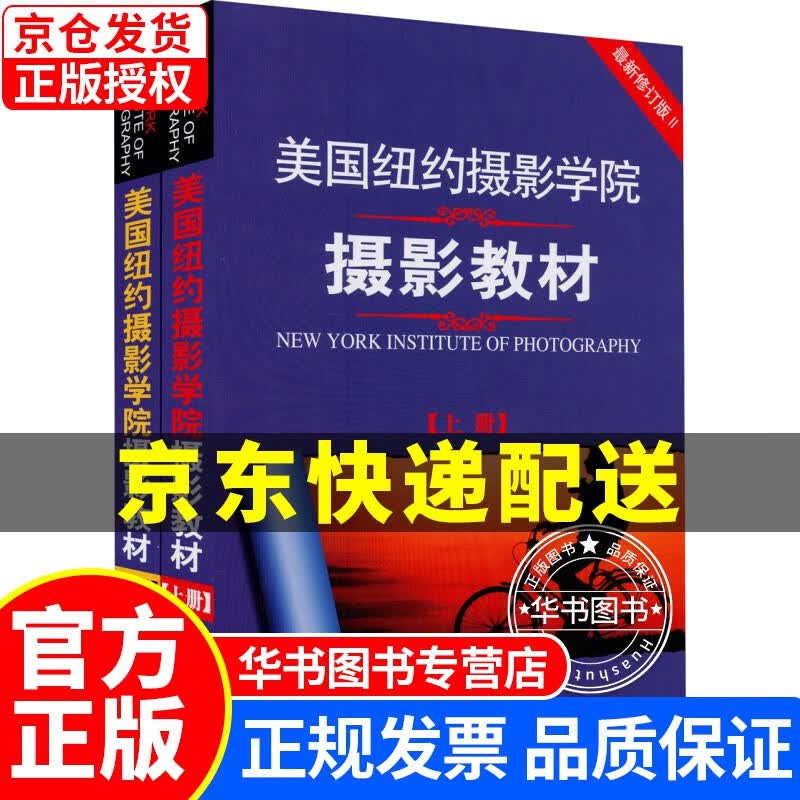 美国纽约摄影学院摄影教材（套装共2册） 纽摄套装