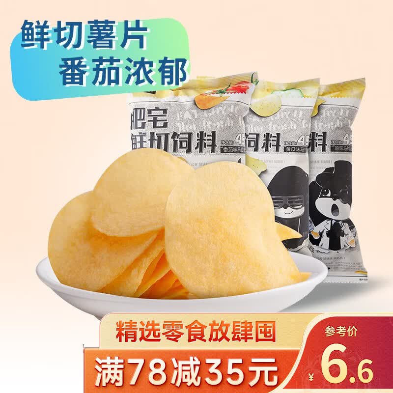 三只松鼠精选零食 番茄肥宅鲜切薯片45g高性价比高么？