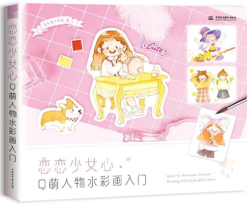 恋恋少女心 Q萌人物水彩画入门
