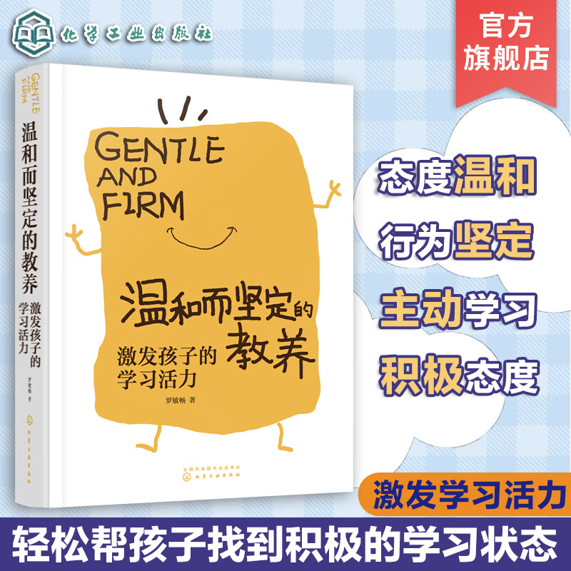 温和而坚定的教养 激发孩子的学习活力 儿童学习习惯培养书籍 学生厌学怎么办 学习兴趣激发方法 小学家长家