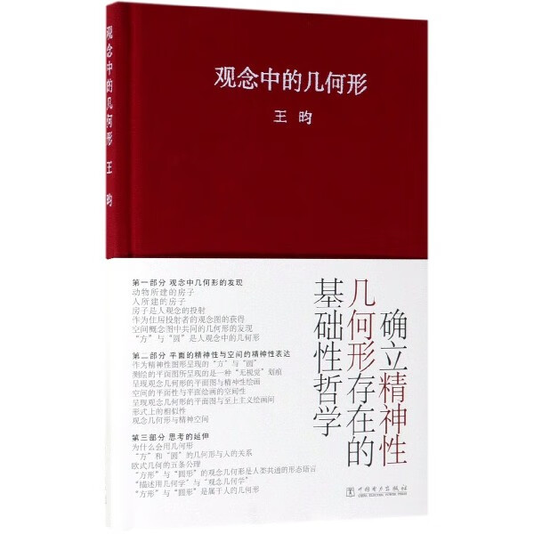 观念中的几何形(精)
