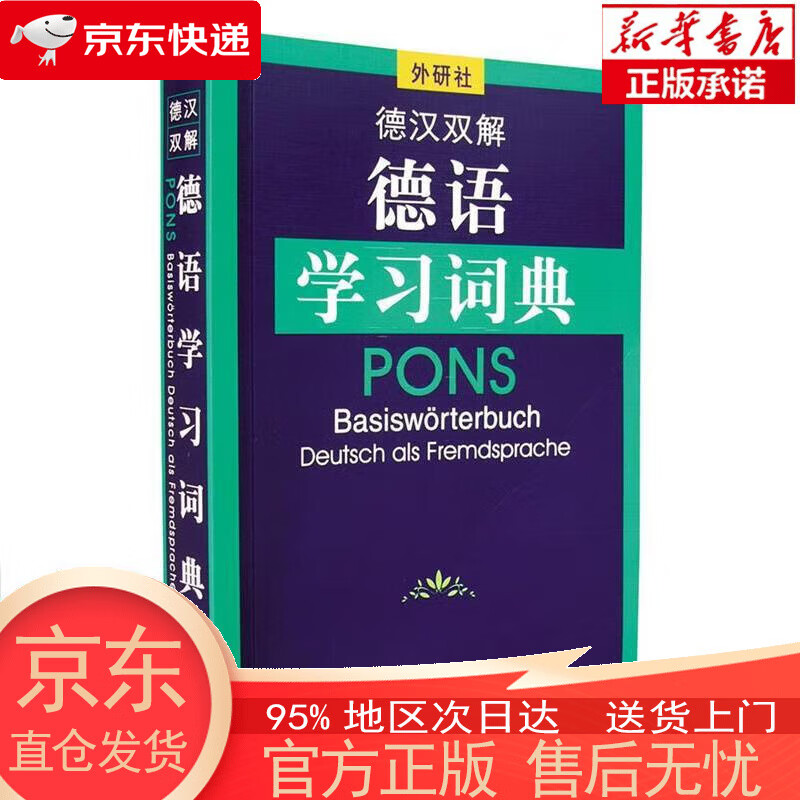 【正版图书全新速发】德汉双解德语学习词典 荷西特 外语教学与研究出版社