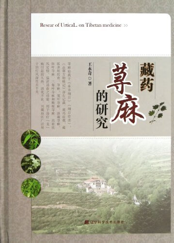 藏药荨麻的研究 王永奇 著