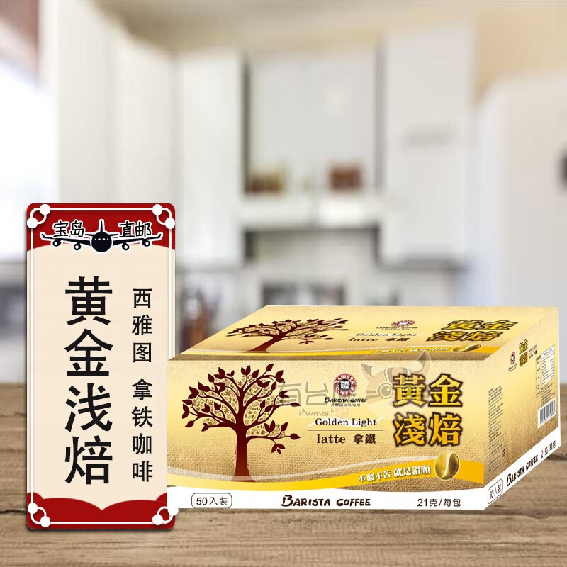 barista coffee台湾西雅圖即品黄金淺焙拿铁速溶三合一咖啡21gx50包
