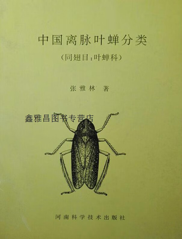 中国离脉叶蝉分类  同翅目:叶蝉科,张雅林著,河南科学技术出版社