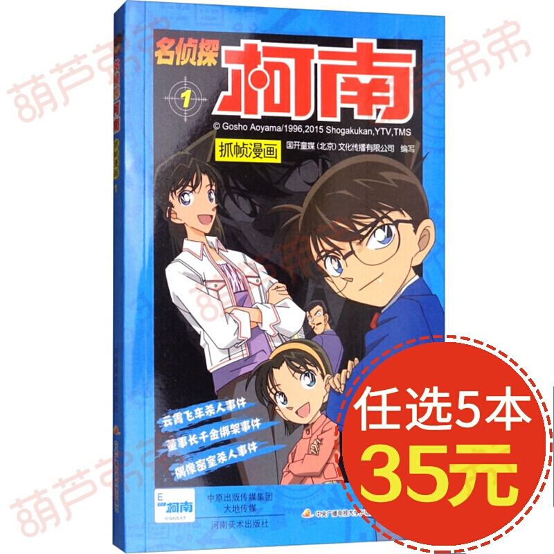 【5本35元】名侦探柯南抓帧漫画 单本链接 柯南漫画书 青山刚昌 名侦探柯南抓帧漫画1