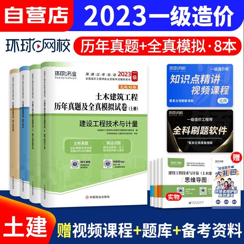 一级造价师工程师2023教材配套 土建计量全科8本套 历年真题及押题模拟试卷+思维导图 环球网校一造2023真题试卷(官方正版)可搭网课视频课件计划社红宝书名师讲义题库练习册