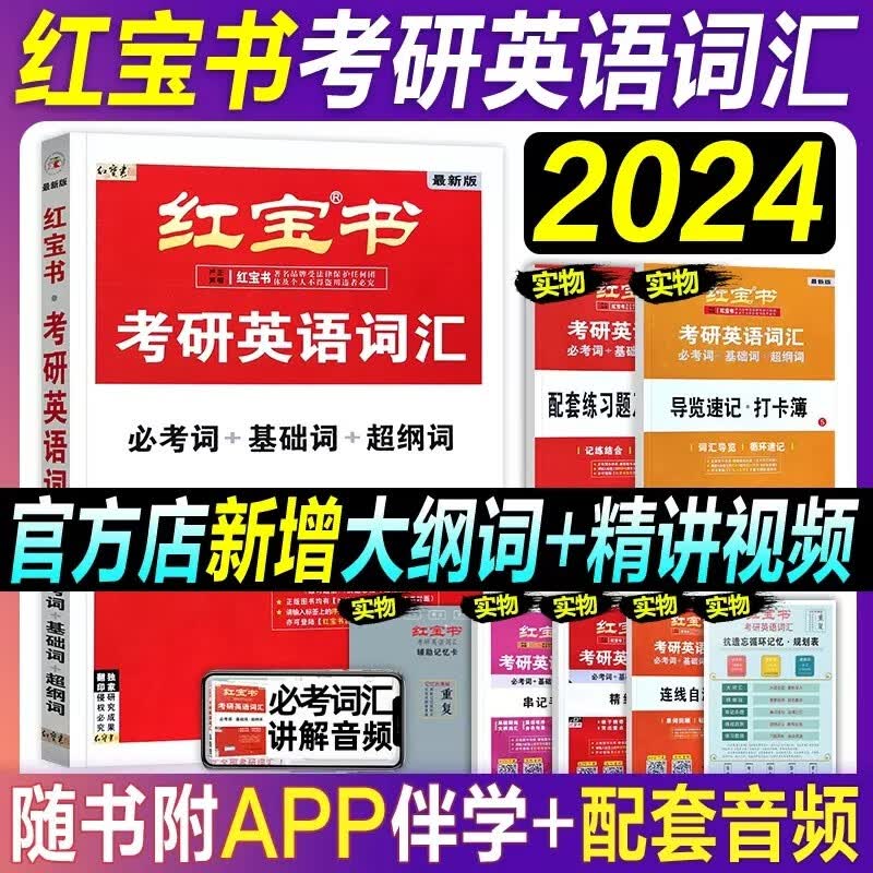 备考2025考研英语2024词汇红宝书 英语一2021英语二204通用 可搭闪过新东方恋练有词张剑黄皮书考研真相朱伟5500词