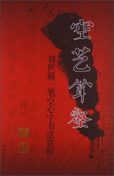 空艺耸壑:刘世新一笔空心字书法赏析