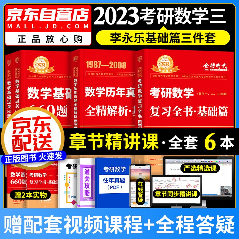 【单本包邮】2023李永乐考研数学复习全书+660题+历年真题全解 考研数学三基础三件套 可搭配武忠祥高等基础张宇30讲汤家凤1800肖秀荣徐涛核心考案