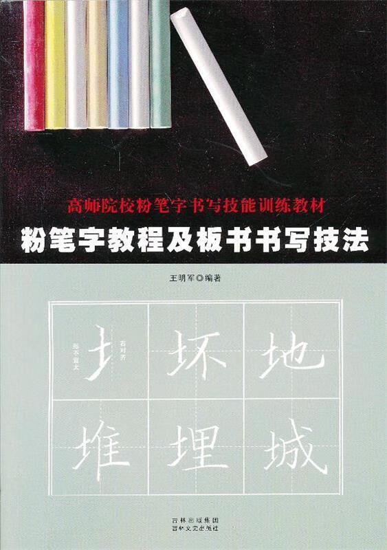 粉笔字教程及板书书写技法 王明军【正版书】