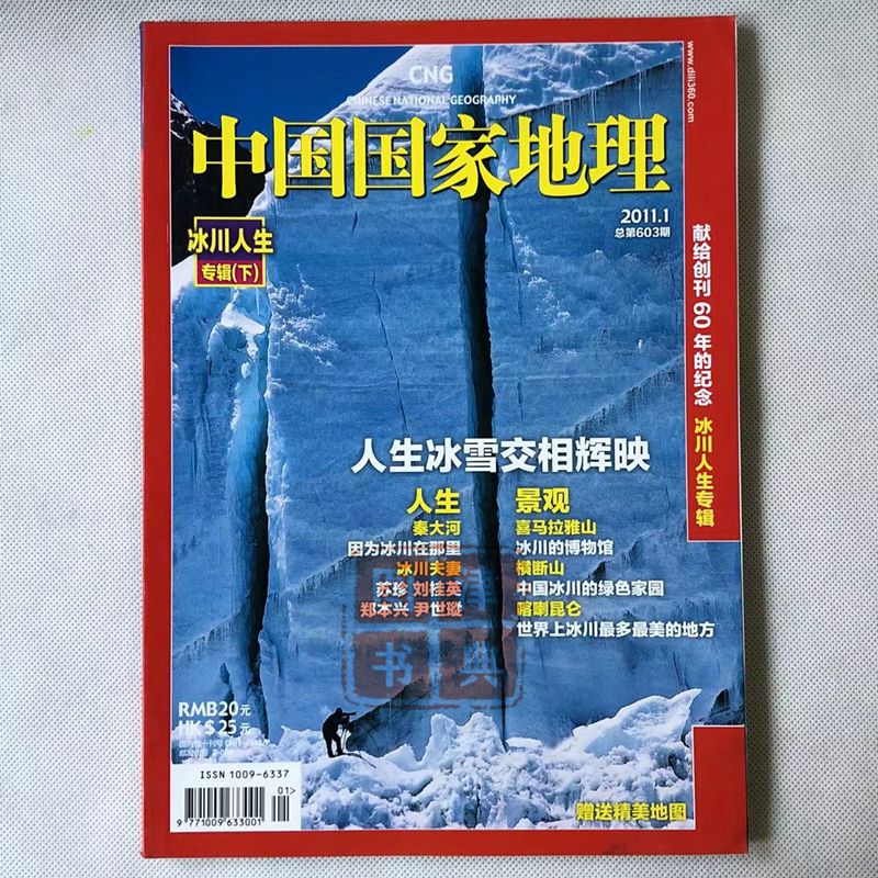 雪山封面集锦2《中国国家地理》天山库车大