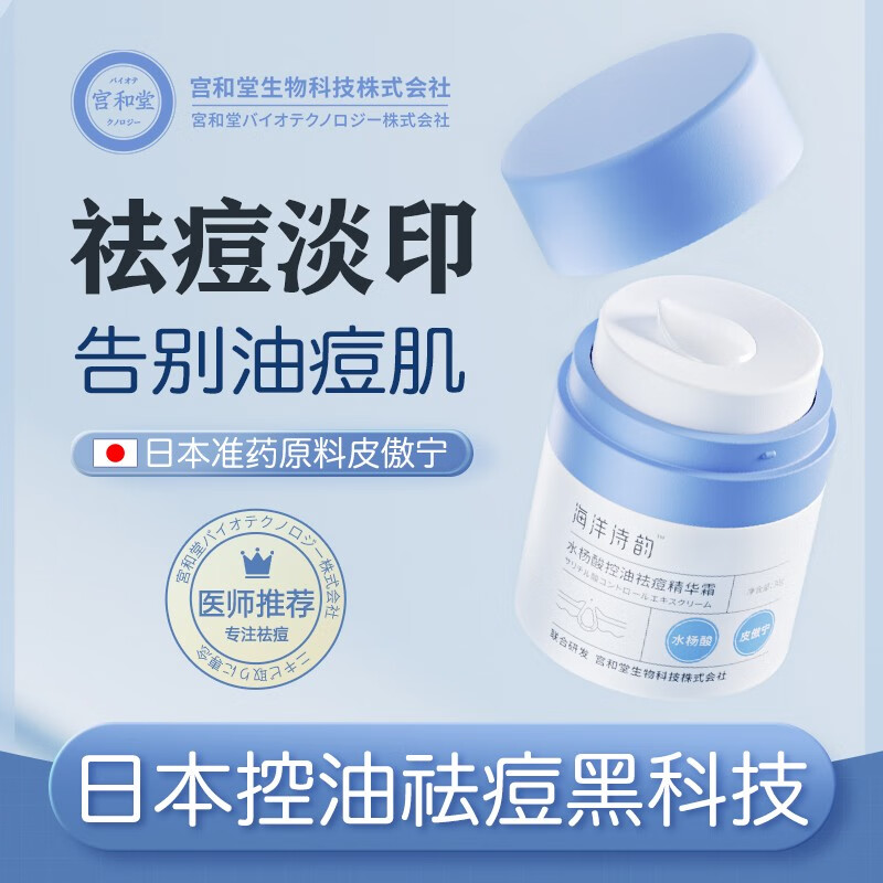 海洋诗韵日本水杨酸精华霜细致毛孔控油祛痘去痘坑凹洞填充痘印淡化油