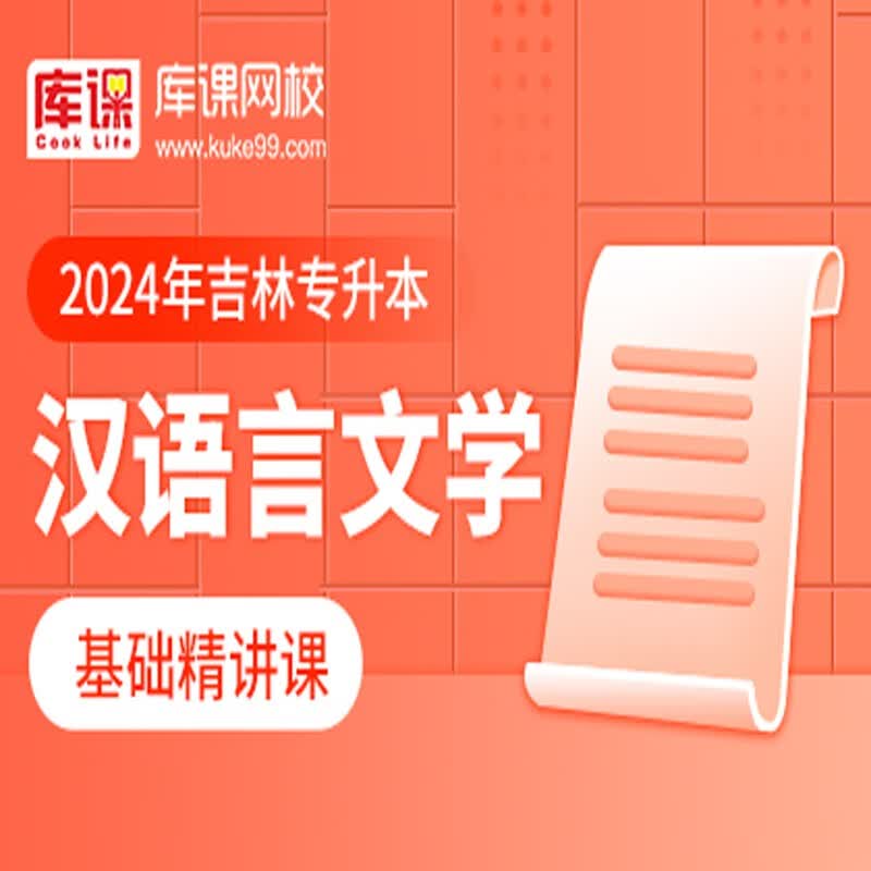 官方直营库课网校2024吉林专升本网课《英语+专业课》全科基础班基础精讲课资料搭配视频名师录播课 汉语言(基础精讲课 无资料)
