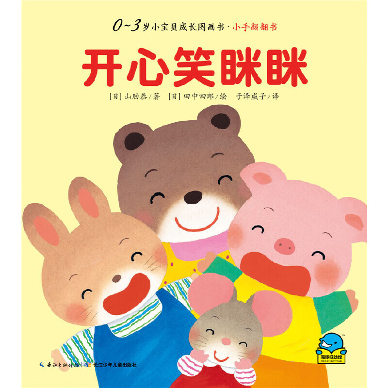 0-3岁小宝贝成长图画书·小手翻翻书:开心笑眯眯