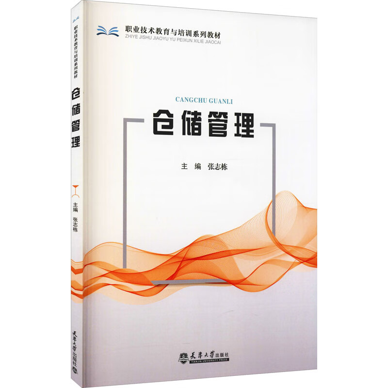 仓储管理 图书