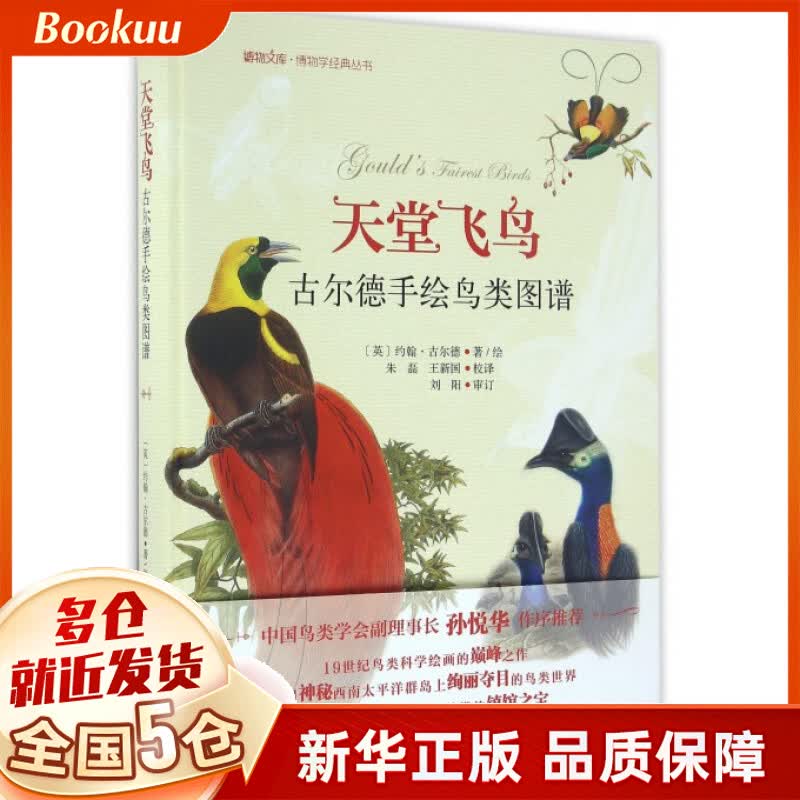 天堂飞鸟(古尔德手绘鸟类图谱)(精)/博物学经典丛书/博物文库
