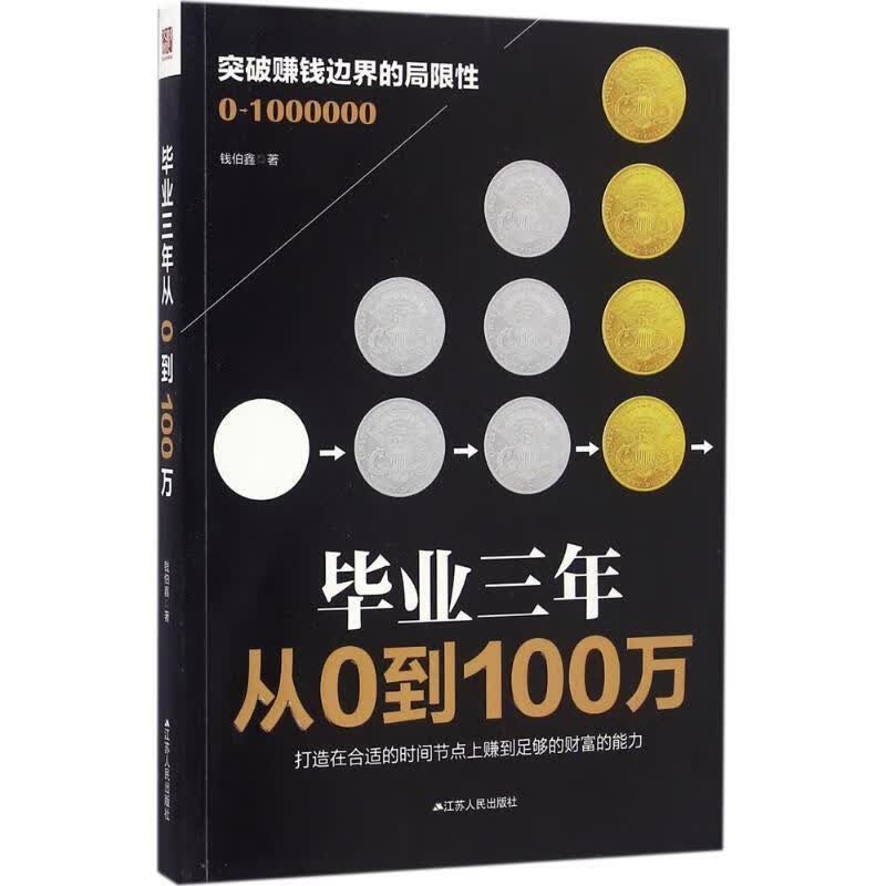 毕业三年 从0到100万
