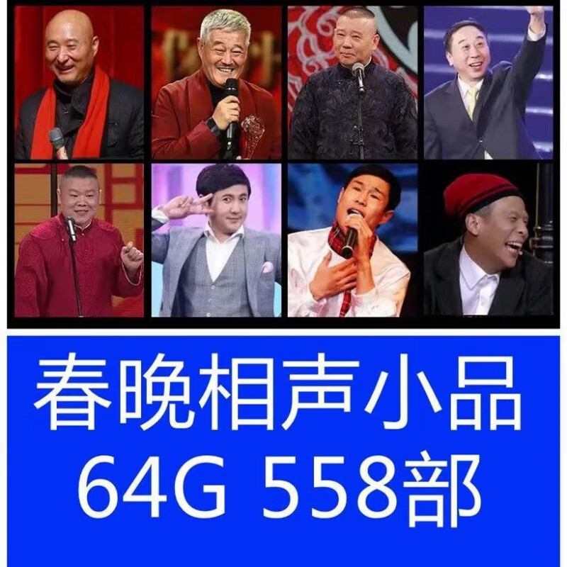春晚小品相声u盘车载手机通用赵本山岳云鹏郭德纲沈腾mp4视频优盘 32g