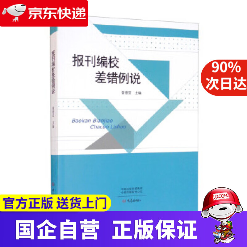 报刊编校差错例说 曾德亚 编 大象出版社 9787571112356