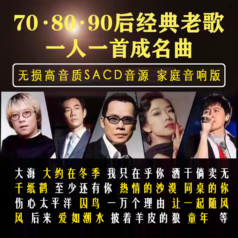 滚石唱片30周年珍藏版经典国语歌曲无损音乐DSD无损音乐盘 国语无损音乐盘120G