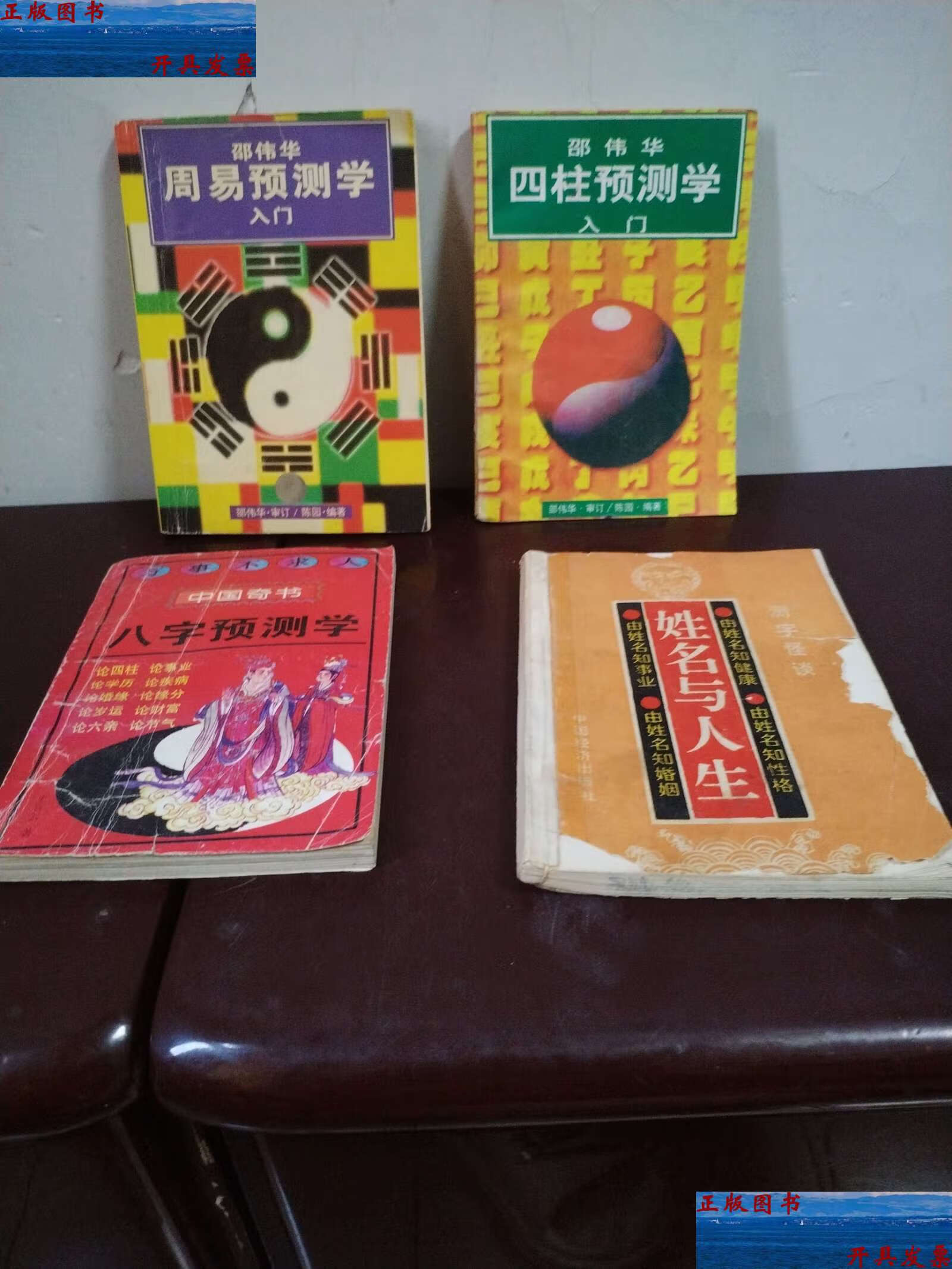 【二手9成新】邵伟华周易预测学入门(4本) /陈园 广州
