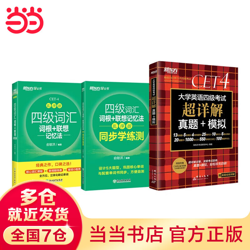 【备考12月 正版可选】新东方四级 超详解真题+模拟 大学英语四级词汇词根+联想记忆法 绿宝书 英语四六级考试历年真题 CET4/CET6 听力翻译阅读写作专项 可搭星火四六级真题试卷 【含6月真题】