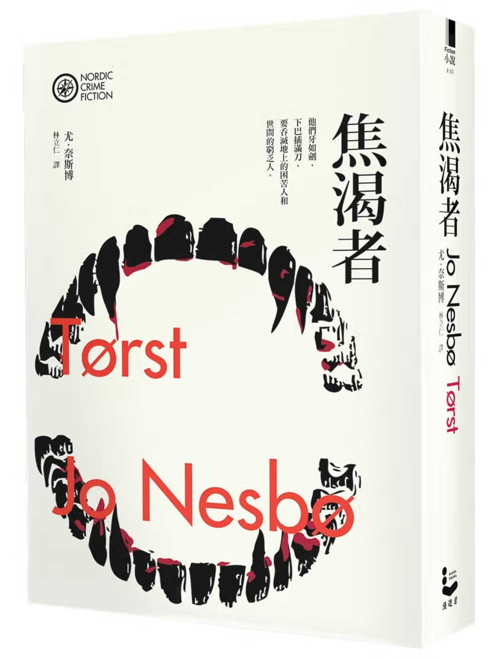 预售 原版进口书 尤．奈斯博焦渴者（奈斯博作品集12）漫游者文化