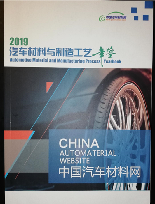【正版现货】汽车材料与制造工艺年鉴2019