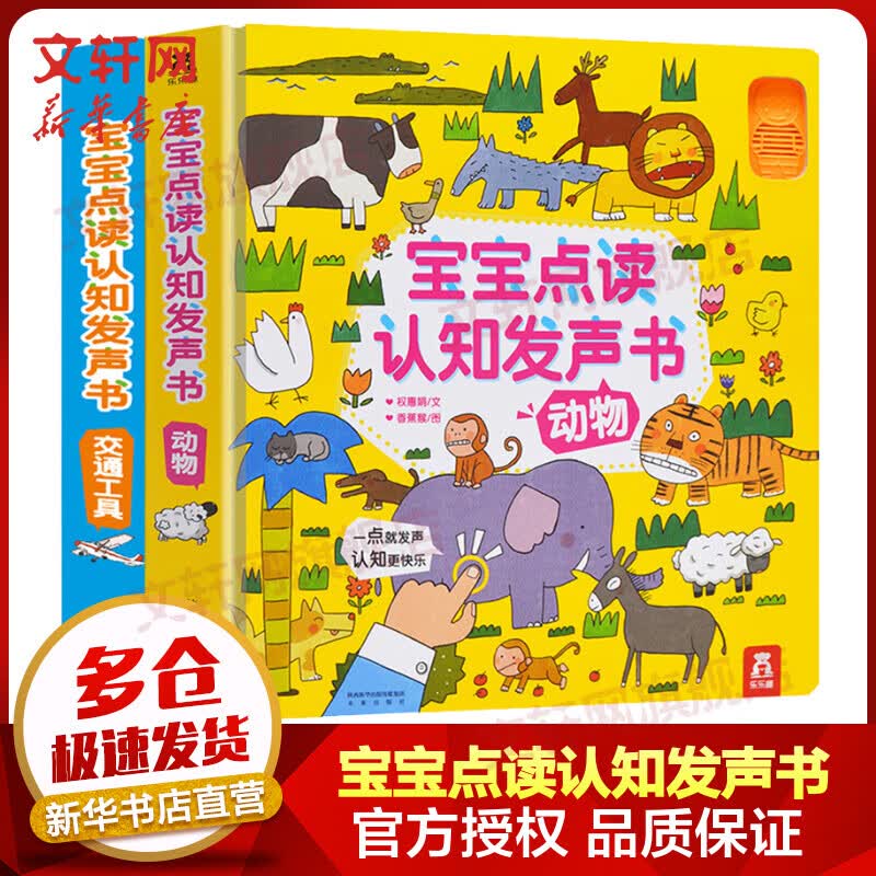 宝宝点读认知发声书 交通工具+动物 乐乐趣童书0-1-2-3岁婴幼儿会说话的早教书有声书趣味儿童玩具有声绘本低幼点读翻翻书高性价比高么？