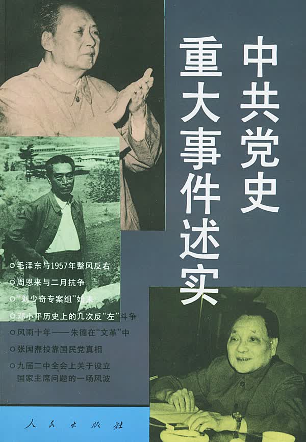 中共党史重大事件述实